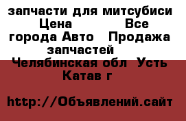 запчасти для митсубиси › Цена ­ 1 000 - Все города Авто » Продажа запчастей   . Челябинская обл.,Усть-Катав г.